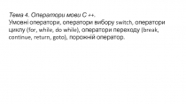 Тема 4. Оператори мови С ++.
Умовні оператори, оператори вибору switch,