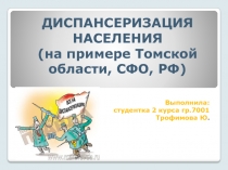 Диспансеризация Населения (на примере Томской области, СФО, РФ)