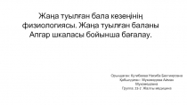 Орындаған : Кутибаева Насиба Бахтияровна Қабылдаған: Мухамедова Айман