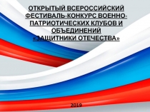ОТКРЫТЫЙ Всероссийский ФЕСТИВАЛЬ-КОНКУРС ВОЕННО-ПАТРИОТИЧЕСКИХ КЛУБОВ И