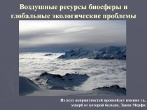 Воздушные ресурсы биосферы и глобальные экологические проблемы