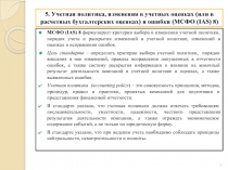 5. Учетная политика, изменения в учетных оценках (или в расчетных бухгалтерских