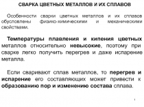 1
СВАРКА ЦВЕТНЫХ МЕТАЛЛОВ И ИХ СПЛАВОВ
Особенности сварки цветных металлов и их