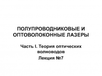 ПОЛУПРОВОДНИКОВЫЕ И ОПТОВОЛОКОННЫЕ ЛАЗЕРЫ