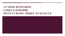 УСТНОЕ ИТОГОВОЕ СОБЕСЕДОВАНИЕ ПО РУССКОМУ ЯЗЫКУ в 9 классе