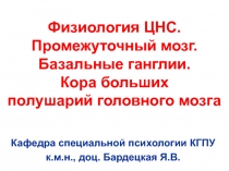 Физиология ЦНС. Промежуточный мозг. Базальные ганглии. Кора больших полушарий