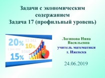 24.06.2019
Логинова Нина Васильевна
учитель математики
г. Ижевска
Задачи с