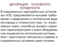 ДЕАЭРАЦИЯ ОСНОВНОГО
КОНДЕНСАТА
В современных паротурбинных установ-
ках АЭС