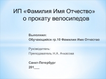 ИП Фамилия Имя Отчество о прокату велосипедов