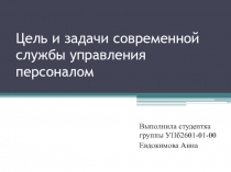 Цель и задачи современной службы управления персоналом