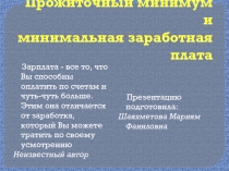 Прожиточный минимум и минимальная заработная плата