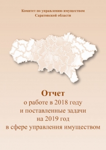 Отчет
о работе в 2018 году
и поставленные задачи
на 2019 год
в сфере управления