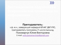 Дистанционная подготовка к Всероссийской олимпиаде по информатике