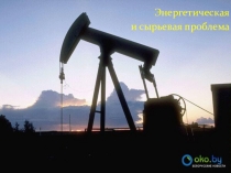 Энергетическая
и сырьевая проблема
