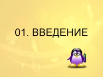 01. ВВЕДЕНИЕ