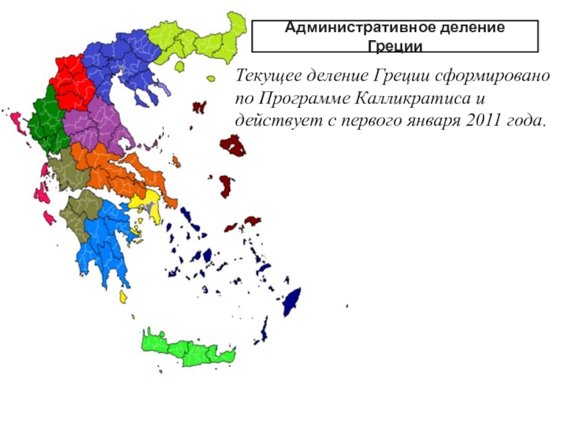 Грецию разделяют. Административное деление Греции. Административно-территориальное деление Греции. Территориально административное деление Греции. Административно-территориальное устройство Греции.