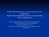 Тема 8. Моделирование в исследовании систем управления Лекция. Моделирование