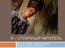 Я – отличный читатель