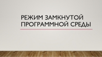 Режим замкнутой программной среды