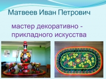 Матвеев Иван Петрович