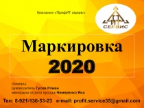 Маркировка 2020