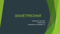 ЗЕМЛЕТРЯСЕНИЯ