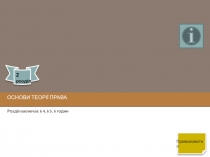 ОСНОВИ ТЕОРІЇ ПРАВА