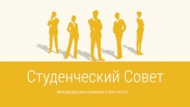 Студенческий Совет
Международно-правового института