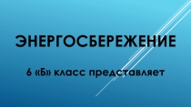 ЭНЕРГОСБЕРЕЖЕНИЕ