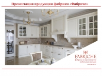 Презентация продукции фабрики Фабриче
фабрика по производству мебельных
