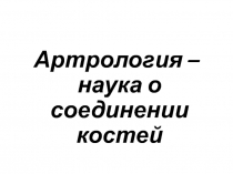 Артрология – наука о соединении костей