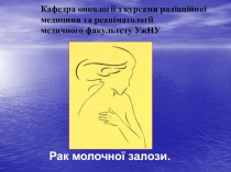 Кафедра онкології з курсами радіаційної медицини та реаніматології медичного