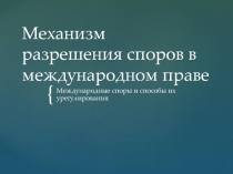 Механизм разрешения споров в международном праве