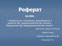 Реферат
на тему:
 Предпосылки становления, формирования и развития КД,