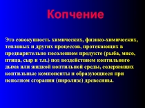 Копчение
Это совокупность химических, физико-химических, тепловых и других