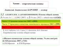 Химия
4.Физико-химические основы общей химии. Уч.пос.под ред. Б.Т.Плаченова