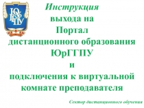 Инструкция
выхода на
Портал
дистанционного образования ЮрГГПУ
и
подключения к