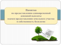 Памятка
по предоставлению единовременной денежной выплаты
взамен предоставления