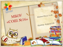 Пыпина Ольга, 9 Б
Куратор: Кудрова Е.В.
МБОУ СОШ №16