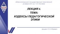 Магнитогорский государственный технический университет им. Г.И. Носова
ЛЕКЦИЯ