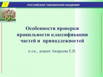 РОССИЙСКАЯ ТАМОЖЕННАЯ АКАДЕМИЯ
Особенности проверки правильности классификации