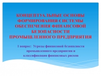 КОНЦЕПТУАЛЬНЫЕ ОСНОВЫ ФОРМИРОВАНИЯ СИСТЕМЫ ОБЕСПЕЧЕНИЯ ФИНАНСОВОЙ БЕЗОПАСНОСТИ