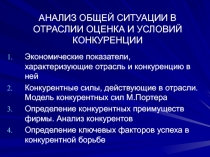 АНАЛИЗ ОБЩЕЙ СИТУАЦИИ В ОТРАСЛИИ ОЦЕНКА И УСЛОВИЙ КОНКУРЕНЦИИ