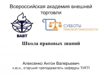 Всероссийская академия внешней торговли
Школа правовых знаний
Алексенко Антон