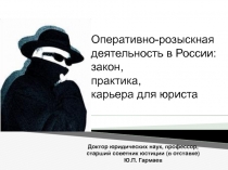 Оперативно-розыскная деятельность в России: закон, практика, карьера для