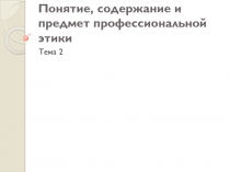 Понятие, содержание и предмет профессиональной этики