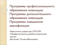 Программы профессионального образования инвалидов. Программы дополнительного