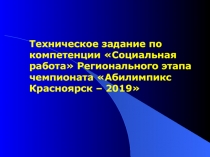 Техническое задание по компетенции Социальная работа Регионального этапа