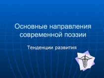 Основные направления современной поэзии