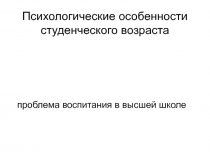 Психологические особенности студенческого возраста